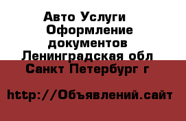 Авто Услуги - Оформление документов. Ленинградская обл.,Санкт-Петербург г.